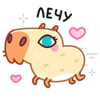 🏃‍♂️ ЛЕЧУ капибара, милый, летающий, сердце, животное, мультфильм telegram sticker