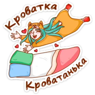 ☺️ кроватка кроватканька cartoon, sleepwear, bed, kigurumi, anime, cute telegram sticker