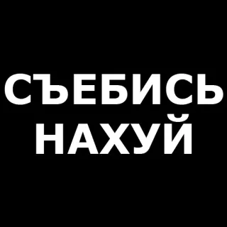 🤬 СЪЕБИСЬ НАХУЙ offensivo, russo, parolaccia, imprecazioni, testo, maleducato telegram sticker