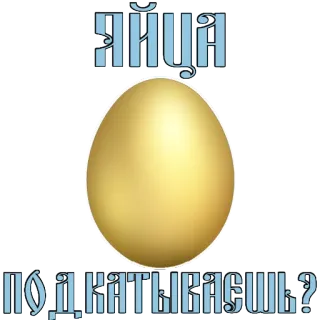 😝 ЯЙЦА
ПОЧЕМ КАТЫКАШЬ? Ei, Gold, Preis, Produkt whatsapp sticker