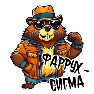 😘 ФАРРУХ СИГМА beaver, sigma, hat, glasses, jacket, offensive telegram sticker