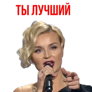 Polina Gagarina @stickersb2b telegram stickers