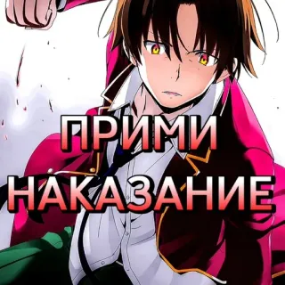 😠 ПРИМИ
НАКАЗАНИЕ Anime, Naklejka, Manga telegram sticker