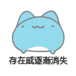 😔 存在感逐渐消失 blob, cute, text, chinese telegram sticker