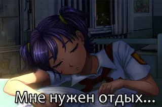 😴 Мне нужен отдых อนิเมะ, ผู้หญิง, นอนหลับ, พักผ่อน, เหนื่อย telegram sticker