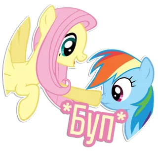 👉 Fluttershy My Little Pony Буп cartoon, pony, friendship, cute, animal, My Little Pony telegram sticker