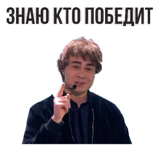 👌 ЗНАЮ КТО ПОБЕДИТ telegram sticker
