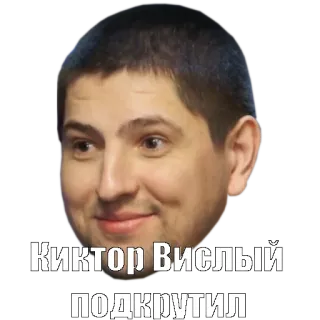 😊 Киктор Вислый подкрутил telegram sticker