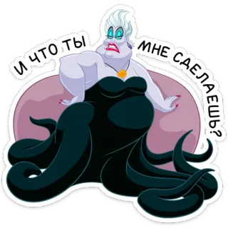😈 Ursula The Little Mermaid И что ты мне сделаешь? Úrsula, Disney, A Pequena Sereia, vilã, bruxa do mar, desenho animado, polvo telegram sticker