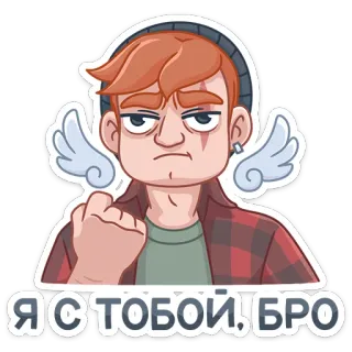 ✊ Я С ТОБОЙ, БРО Cartone animato, Uomo, Testo, Russo, Sticker, Personaggio whatsapp sticker