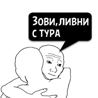 😼 ЗОВИ,ЛИВНИ С ТУРА Meme, Wojak, Sarcasmo, Triste, Abbraccio whatsapp sticker