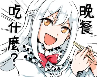 🥢 吃什麼?
晚餐 Аниме, Девушка, Еда, Палочки, Ужин, Вопрос telegram sticker