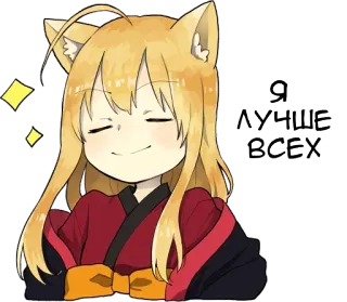 😌 Я лучше всех Аниме, Кошачьи ушки, Русский, Каваий telegram sticker