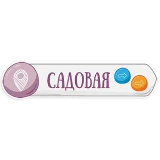 👌 САДОВАЯ navegación, ubicación, señal de calle, jardín, jardín, flecha telegram sticker
