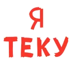 😉 Я ТЕКУ ロシア語, テキスト, フレーズ telegram sticker