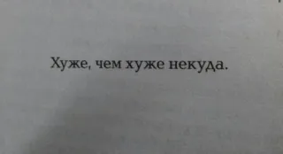 😕 Хуже, чем хуже некуда. Text, Russisch, Phrase telegram sticker