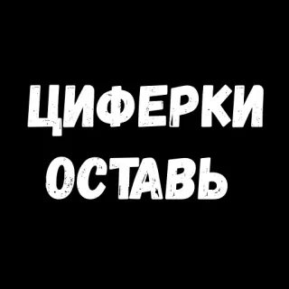 😎 ЦИФЕРКИ ОСТАВЬ texto ruso, cirílico, texto blanco, fondo negro whatsapp sticker