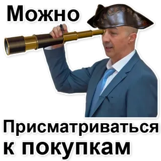 🔍 Можно
Присматриваться
к покупкам bajak laut, teleskop, melihat, belanja, pria, setelan telegram sticker