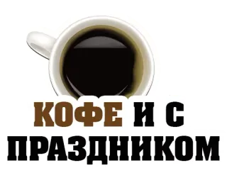 ☕️ КОФЕ И С
ПРАЗДНИКОМ 咖啡, 节日, 庆祝, 俄语, 问候 telegram sticker