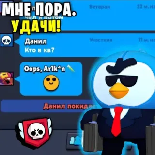 😎 МНЕ ПОРА.
УДАЧИ!
Кто в кв?
Данил
Oops, Arlk'n
Данил покидает penguin, chat, social media, game, messenger, virtual communication telegram sticker