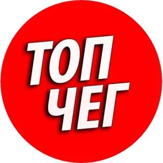 🔥ТОПЧЕГ от @funXD telegram stickers