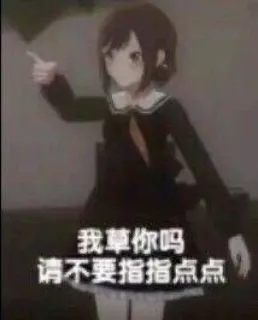 ❤️ 我草你妈, 请不要指指点点 anime, pointing, girl, offensive telegram sticker