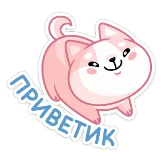 👋 ПРИВЕТИК 犬, こんにちは, ロシア語, 挨拶, かわいい telegram sticker