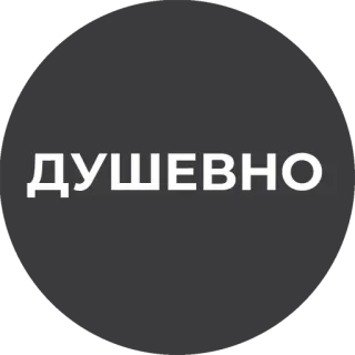 😌 ДУШЕВНО telegram sticker