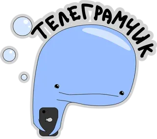 😃 ТЕЛЕГРАМЧИК wieloryb, telegram, kreskówka, naklejka, niebieski telegram sticker