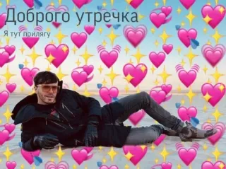 🌟 Доброго утречка
Я тут прилягу heart, stars, man, laying, russian, good morning, greeting telegram sticker