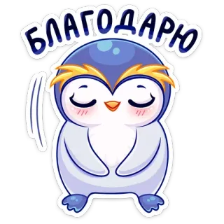 🤗 БЛАГОДАРЮ пингвин, спасибо, милый, благословение, мультфильм, добрый whatsapp sticker