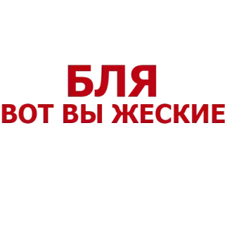 😒 БЛЯ 
BOT ВЫЖЕСКИЕ russisches Schimpfwort, Schimpfwort, beleidigend, Slang, Text, Phrase telegram sticker