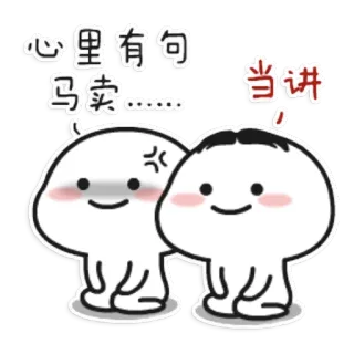 😠 心里有句 当讲 dessin animé, mignon, drôle, emoji, chinois whatsapp sticker