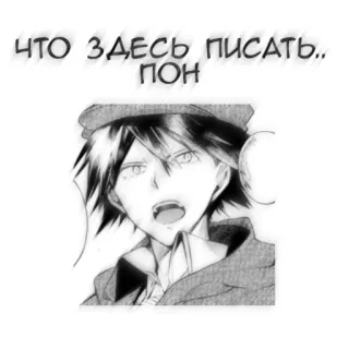 🖤 что здесь писать.. пон アニメ, マンガ, ロシア語, テキスト, 顔 telegram sticker