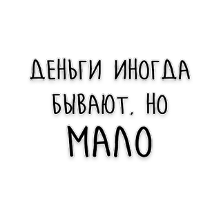 💰 ДЕНЬГИ ИНОГДА БЫВАЮТ. НО МАЛО money, russian, text, quote, phrase telegram sticker