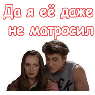 😍 Да я её даже
не матросил stel, relatie, man, vrouw, Russisch, sticker telegram sticker