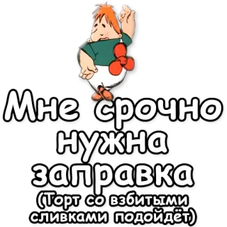 🎂 Мне срочно нужна заправка (Торт со взбитыми сливками подойдёт) Мультфильм, Русский, Торт, Десерт, Еда whatsapp sticker