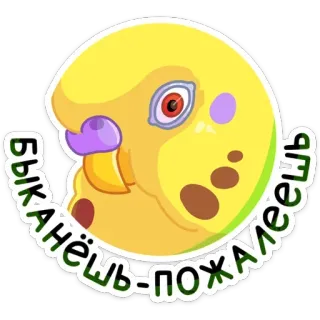 😡 быканешь-пожалеешь periquito, pájaro, pegatina, animal, lindo, amarillo, mascota whatsapp sticker