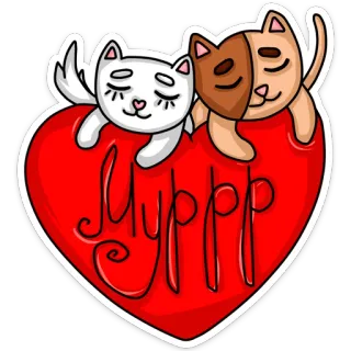 ❤ Муррр кошки, сердце, любовь, милые, мультик, дружба whatsapp sticker