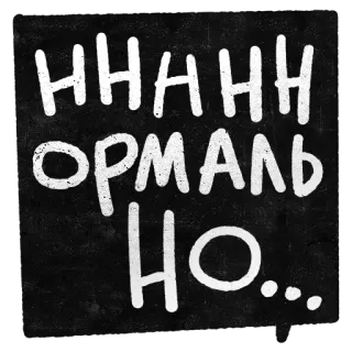 😶 НННННОРМАЛЬНО... ruso, texto, normal, pizarra whatsapp sticker