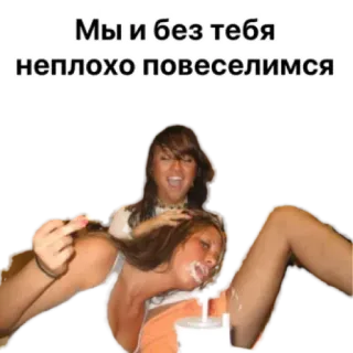 😖 Мы и без тебя неплохо повеселимся fiesta, chicas, dedo corazón, diversión, amigos telegram sticker