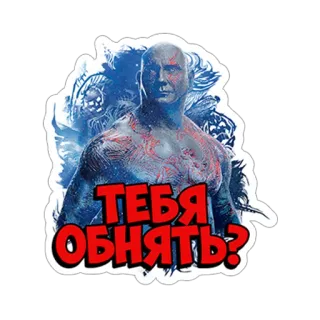 ☺️ Drax the Destroyer Guardians of the Galaxy ТЕБЯ ОБНЯТЬ? drax, guardiani della galassia, marvel, abbraccio, supereroe telegram sticker