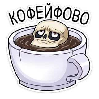 ☕️ КОФЕЙФОВО kopi, tengkorak, kerangka, sedih, minuman, cangkir, Rusia, humor whatsapp sticker