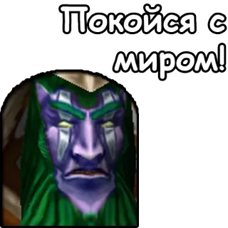 ⚰️ Покойся с миром! riposa in pace, russo, elfo, world of warcraft, wow telegram sticker
