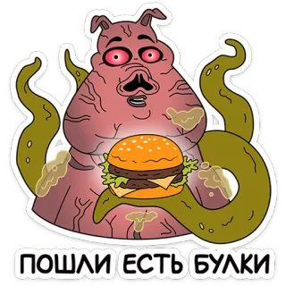 🍔 ПОШЛИ ЕСТЬ БУЛКИ สัตว์ประหลาด, เบอร์เกอร์, อาหาร, กิน, การ์ตูน telegram sticker