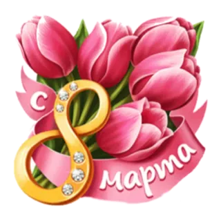 🙂 С 8 марта 花, チューリップ, グリーティング, 3月8日, 国際女性デー telegram sticker