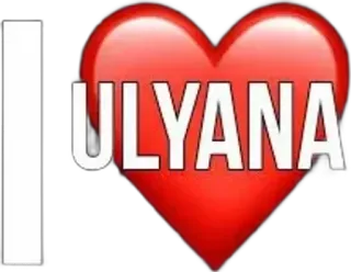 🌟 I ❤ ULYANA 愛, ハート, 名前, ulyana, ステッカー, パーソナライズ, 愛情 telegram sticker