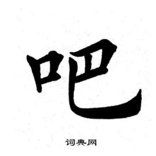 😀 吧 漢字, 書道, アジア, 言語 telegram sticker