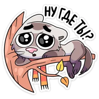 🥺 НУ ГДЕ ТЫ? Cartoon, Dier, Verdrietig, Russisch, Wachten telegram sticker