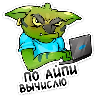 😡 ПО АЙПИ ВЫЧИСЛЮ Goblin, Computador, Engraçado, Meme, Ameaça, Internet, Desenho animado whatsapp sticker